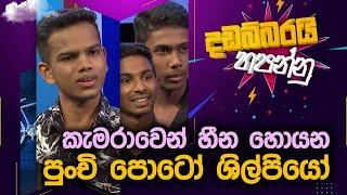 Kavindu Shehara , Chamika Dilshan , Oshan Jiwantha   | Dadabbarai Hapannu | 2024-07-05