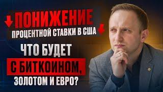 Понижение процентной ставки в США. Что будет с  биткоином, золотом и евро? | Биткоин, Крипта