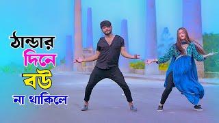 ঠান্ডার দিনে বউ না থাকিলে | Thandar Dine Bou Na Thakile | Winter Song | Niloy Khan Sagor | New Dance