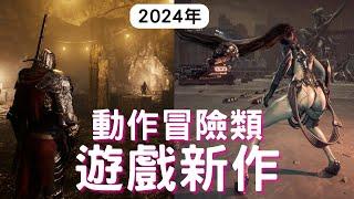 【2024遊戲】21款動作冒險類遊戲推薦! PS4,PS5,XBOX,PC｜星刃｜GTA 6｜地獄之刃2｜冰河紀元｜Venture to the Vile｜咖咖 Channel