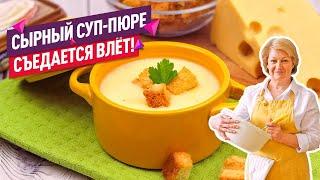 Нежнейший СЫРНЫЙ СУП-ПЮРЕ (Ну очень быстро и просто!)