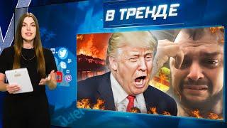 ВАГНЕРОВЕЦ ПЛАЧЕТ ИЗ-ЗА ВСУ! Лесные пожары УБИВАЮТ! Трамп САМ ОРГАНИЗОВАЛ нападение?! | В ТРЕНДЕ