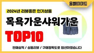 목욕가운샤워가운 추천! 2024년 리뷰좋고 역대급 가성비 인기상품TOP10