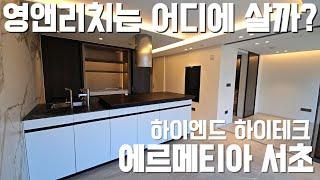 영앤리치는 어떤집을 살까? 최첨단시스템을 도입한!!서초동 하이엔드오피스텔 #에르메티아서초