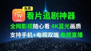 2024全网最强看片追剧神器！4K蓝光画质！全网影视随心看！支持安卓+电视双端使用！