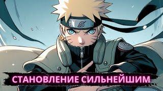 Становление сильнейшим | Альтернативный сюжет Наруто