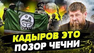 ЧЕЧЕНЦЫ НЕНАВИДЯТ КАДЫРОВЦЕВ! Истинные ПАТРИОТЫ ЧЕЧНИ ВОЮЮТ ЗА УКРАИНУ!