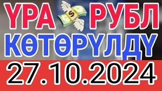 КУРС РУБЛЬ КЫРГЫЗСТАН 27.10.2024.️ КУРС ВАЛЮТА СЕГОДНЯ  КУРС РУБЛЬ 27-ОКТЯБРЬ