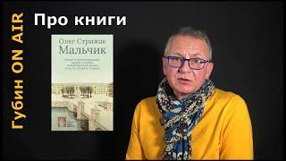 Рецензия на книгу: Олег Стрижак. "Мальчик. Роман в воспоминаниях..."