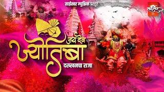 Jay Dev Jyotiba | Dakkhancha Raja | Amol Jadhav, Akash Shejale | Rohit Dhanvate | Sai Swar Music