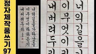 [이야기가 있는 서예강좌 291] A.단테 명언 궁체정자 쓰는 영상 Korean calligraphy 한글서예 인생에 도움이 되는 좋은글 붓글씨 서예체본 서예사랑 초로쌤의 서예교실