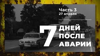 Хроника аварии на 4 блоке ЧАЭС (3 часть: 27 апреля)