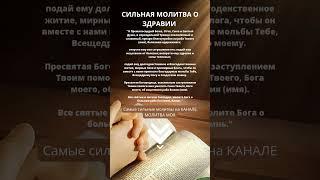 ЭТА МОЛИТВА ИСЦЕЛЯЕТ! МОЛИТВА О ЗДРАВИИ! Молитва об исцелении! Молитва на здоровье. Сильная молитва