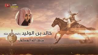 سيف الله المسلول خالد بن الوليد  - الشيخ خالد الراشد