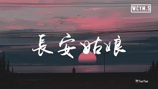 阿YueYue - 长安姑娘「红尘来去散无痕，醉酒当歌思故人」【動態歌詞/Lyrics Video】