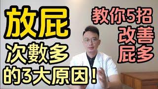 經常放屁和不放屁，哪個更危險？放屁次數多的3大原因你一定要知道！醫生教你5招，改善屁多。