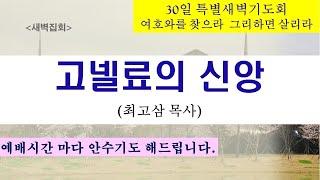 2025.06.25. [30일 특별새벽기도회] 고넬료의 신앙 / 주제:여호와를 찾아라 그리하면 살리라(암 5:4) (최고삼목사)