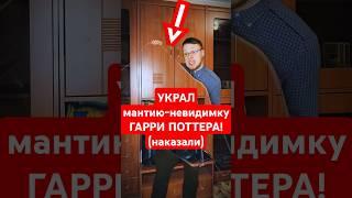 УКРАЛ МАНТИЮ ГАРРИ ПОТТЕРА! И вот что я СДЕЛАЛ #гаррипоттер #harrypotter #мемы #приколы