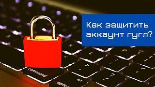 Как включить двухэтапную аутентификацию гугл | Точка онлайн роста | YouTube продвижение