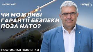 РОСТИСЛАВ ПАВЛЕНКО: Гарантії небезпеки | ГОВОРИТЬ КИЇВ