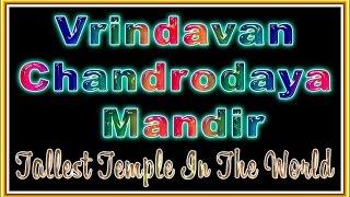 VRINDAVAN CHANDRODAYA MANDIR - THE TALLEST TEMPLE IN THE WORLD