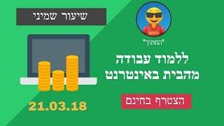 החתוך שיעור 8# - פרסום אורגני בפייסבוק ובסיס של קורס toliktube | האוניברסיטה לעבודה מהבית