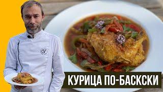 Французский рецепт КУРИЦЫ В ДУХОВКЕ из страны Басков. POULET BASQUAISE готовит французский шеф-повар