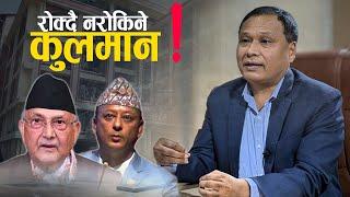 सरकारको तान्तर स्पष्टिकरण, कुलमान हटाउने कि उर्जामन्त्री ?- NEWS24 TV