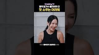 첫 소주는 계획대로 되지 않아 #엄정화 #올리비아딘 #소주