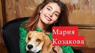 Козакова Мария. Биография. ЛИЧНАЯ ЖИЗНЬ