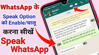 Speak WhatsApp messages | WhatsApp new features 2021 | WhatsApp tricks | Reading massage