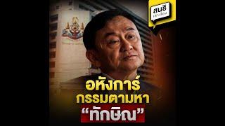 อหังการ์ กรรมตามหา “ทักษิณ” : สนธิเล่าเรื่อง