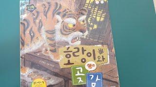 호랑이와 곶감