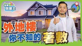 買外地樓的5個原因！最後一個無人講過【我要做屋主 | #房地產】 #按揭 #樓市 #現金流