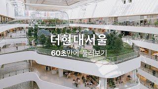 '더현대 서울' 60초만에 둘러보기