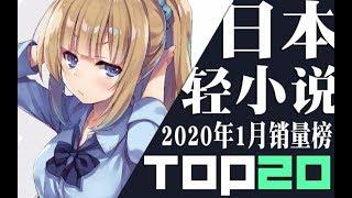 【排行榜】日本轻小说2020年1月销量TOP20