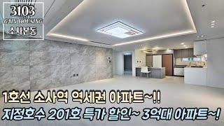 부천신축아파트 1호선 소사역 역세권 아파트~!! 지정호수 201호 특가 할인 분양~!! 역세권 3억대 아파트~!! 지금이 기회다!!!