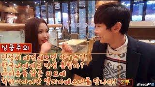 [bj민성] 민성이 대전에 가면 생기는일. 한국에서도 먹힐까? 2부!! 아이유 닮은 초레젼드녀 인터뷰  못보면후회