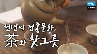 [한국사 探] 천년의 전통문화, 茶와 찻그릇 / YTN 사이언스