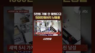 5만원 가불 안 해줬다고…1500만원어치 난동을 #JTBC #Shorts