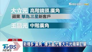 新機多「廣角」　傳玉晶光奪大立光蘋果訂單