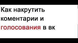 Как накрутить коментарии и голосования в вк