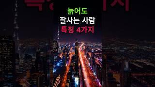 늙어도 잘사는 사람 특징 4가지 !  #삶의지혜 #노후지혜