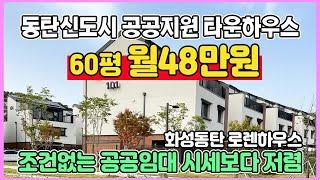 월48만원 60평 타운하우스 즉시입주 3층단독 정원과 테라스가 있는 동탄신도시 도심속 화성동탄 로렌하우스