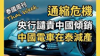 泰國央行譴責中國傾銷，貝東丹拒絕提高增值稅，華爾街擔心泰國陷入通縮，中國電動車企放棄泰國補貼求自保，黃仁勳訪泰暗示英偉達暫不投資（泰國週刊 241 期 • 政經）