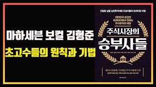 실전투자대회 우승자들의 원칙과 기법 | 주식시장의 승부사들 | 마하세븐 | 보컬 김형준 | 편안하게 듣는 주식 오디오북 | 자면서 듣는 주식 공부 | 주식책 요약 | 주식책 추천