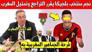 خبر عاجل نجم منتخب بلجيكا يصدمهم ويقرر التراجع وتمتيل المنتخب المغربي رسميا - شاهد من هو