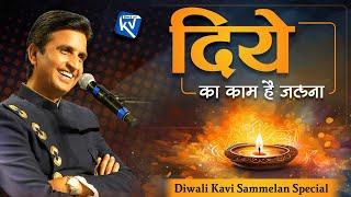 दिये का काम है जलना |  Dr Kumar Vishwas | Kavi Sammelan Special | Diwali 2024