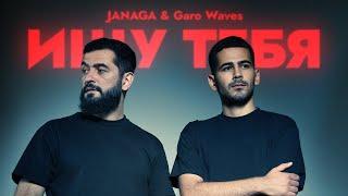 JANAGA, Garo Waves - Ищу тебя