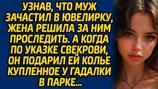 Узнав, что муж зачастил в ювелирку, жена решила за ним проследить. А когда по указке свекрови...